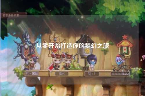 从零开始打造你的梦幻之旅