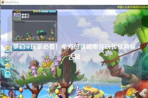 梦幻SF玩家必看!全方位攻略带你玩转经典复古风