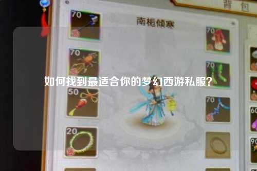 如何找到最适合你的梦幻西游私服?