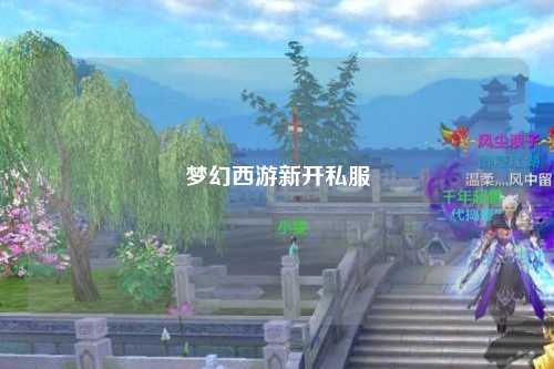 梦幻西游新开私服
