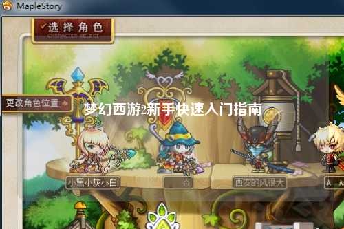 梦幻西游2新手快速入门指南