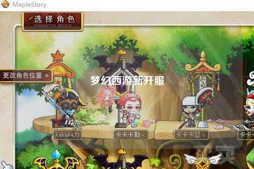 梦幻西游新开服