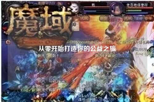 从零开始打造你的公益之旅