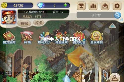 新手入门全攻略