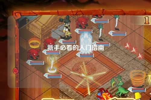 新手必看的入门指南
