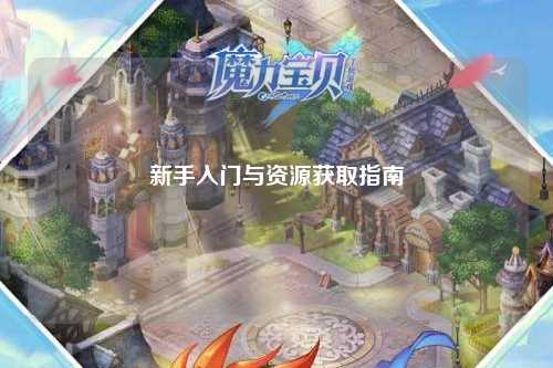 新手入门与资源获取指南