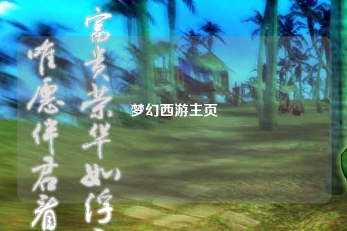 梦幻西游主页