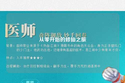 从零开始的修仙之旅