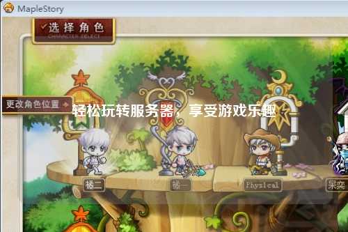 轻松玩转服务器,享受游戏乐趣