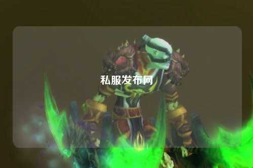 私服发布网