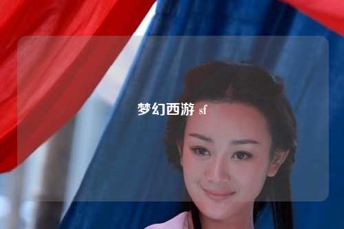 梦幻西游 sf