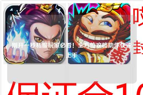 刚开一秒私服玩家必看!全方位攻略助你快速上手