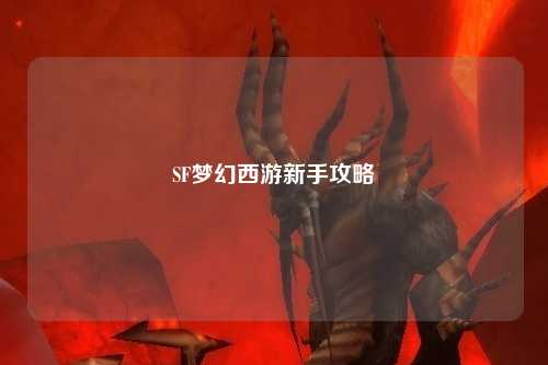 SF梦幻西游新手攻略