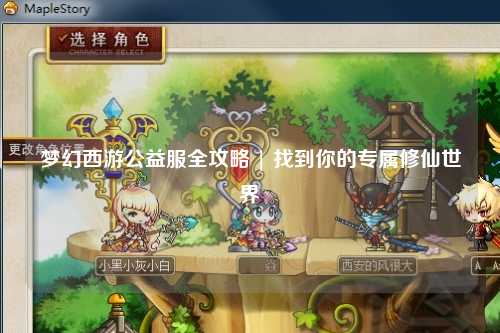 梦幻西游公益服全攻略 | 找到你的专属修仙世界