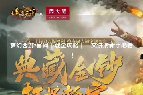 梦幻西游2官网下载全攻略 | 一文讲清新手必看!