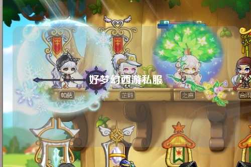 好梦幻西游私服