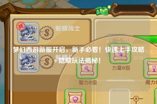 梦幻西游新服开启,新手必看!快速上手攻略+隐藏玩法揭秘!✨