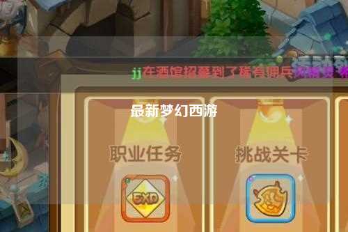 最新梦幻西游