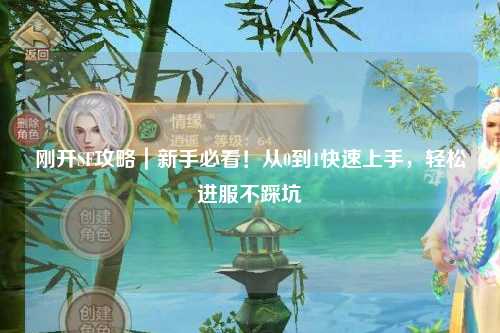 刚开SF攻略｜新手必看！从0到1快速上手，轻松进服不踩坑