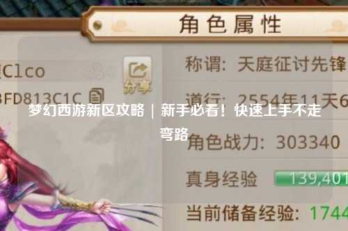 梦幻西游新区攻略 | 新手必看!快速上手不走弯路