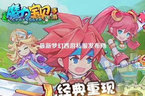最新梦幻西游私服发布网