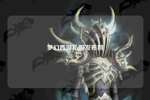 梦幻西游私服发布网