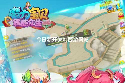 今日新开梦幻西游网站