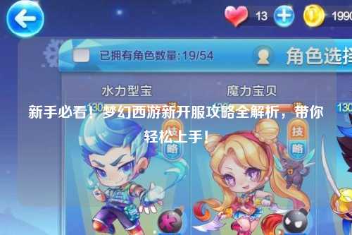 新手必看!梦幻西游新开服攻略全解析,带你轻松上手!