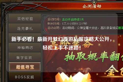 新手必看!最新开梦幻西游私服攻略大公开,轻松上手不迷路!