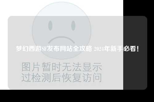 梦幻西游SF发布网站全攻略 2024年新手必看!