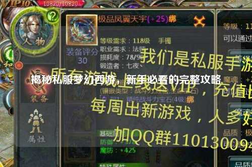 揭秘私服梦幻西游,新手必看的完整攻略