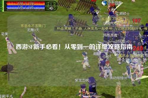 西游SF新手必看!从零到一的详细攻略指南