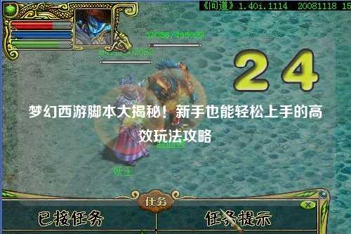 梦幻西游脚本大揭秘!新手也能轻松上手的高效玩法攻略